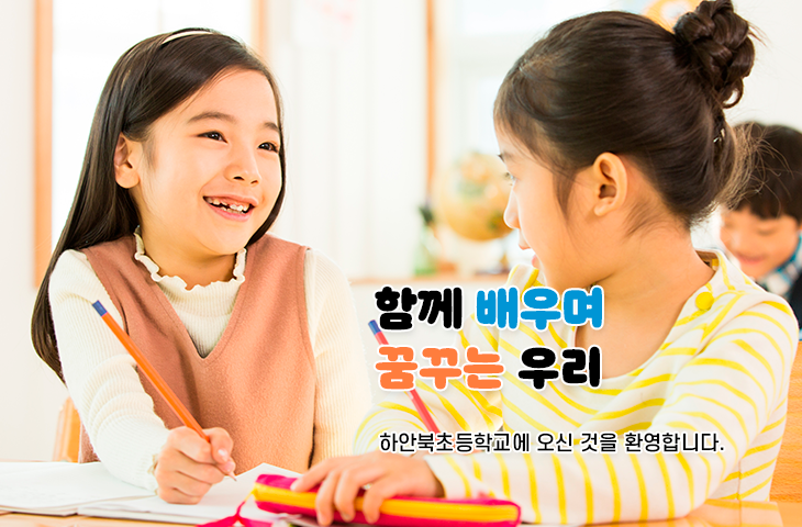 함께 배우며 꿈꾸는 우리 하안북초등학교에 오신 것을 환영합니다.